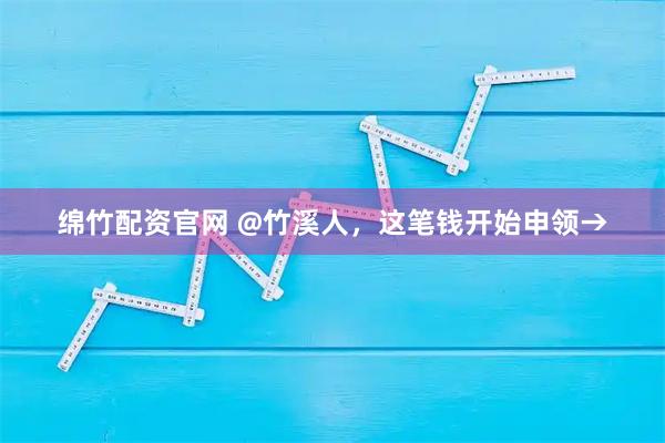 绵竹配资官网 @竹溪人，这笔钱开始申领→