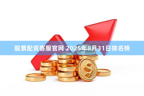股票配资客服官网 2025年8月31日排名榜